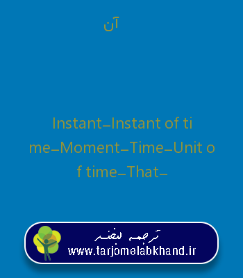 آن به انگلیسی